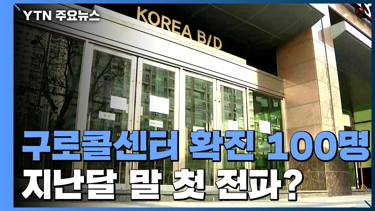 구로 콜센터 확진자 101명..."지난달 말 첫 전파 가능성" / YTN