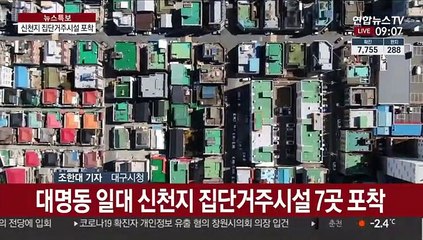 대구 대명동 특별관리구역…콜센터 감염 이어져