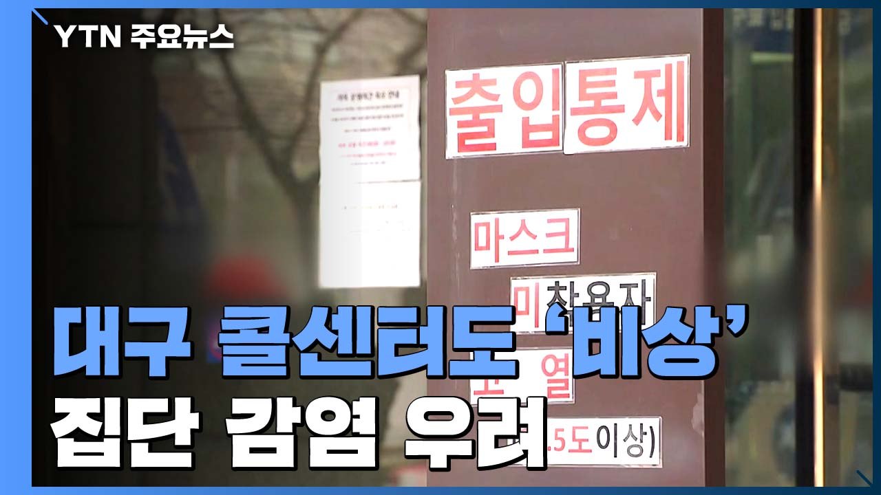 대구 콜센터 확진자 잇따라...집단 감염 비상 / YTN