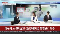 [뉴스특보] 구로 콜센터 2차 감염속출…WHO, 팬데믹 선포