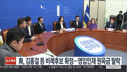 與, 김홍걸 등 비례후보 확정…영입인재 원옥금 탈락