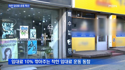 "얼어붙은 상권 힘 보태자"…착한 임대료 운동 확산