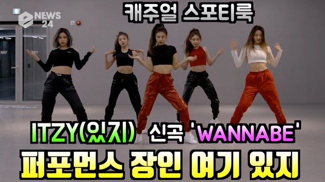 ITZY(있지), 신곡 'WANNABE' 안무 연습 '퍼포 장인 여기 있지'