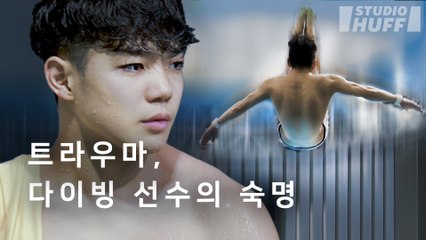 "저도.. 올라갈 때마다 무서워요" 다이빙 선수가 말하는 극강의 두려움 | [마이너리그] EP.05 - 익숙해질 수 없는 공포