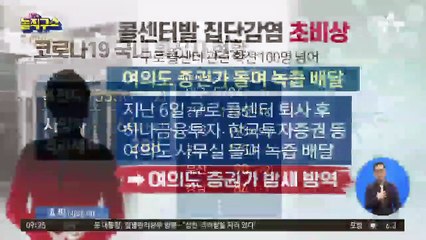 콜센터발 집단감염 초비상…장기간 전파 우려