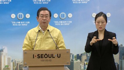 '구로 콜센터' 관련 박원순 서울시장 브리핑 / YTN