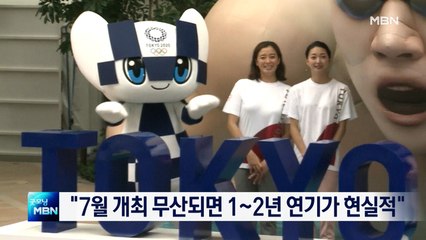 일본 도쿄올림픽 집행위원 "7월 개최 무산되면 1~2년 연기가 현실적"