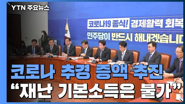 코로나 추경 증액 논의 본격화...15조 원 규모로 늘 듯 / YTN