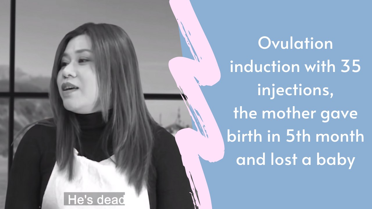 Ovulation induction with 35 injections, the mother gave birth in 5th month and lost a baby