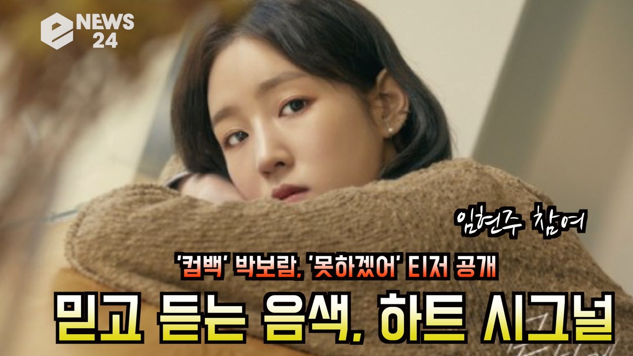 '컴백' 박보람, '못하겠어' 믿고 듣는 음색 퀸 예감! '하트시그널' 임현주 지원사격