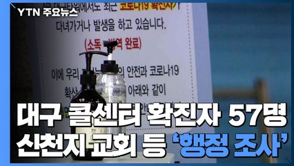 대구 콜센터 확진자 57명...신천지 교회 등 '행정 조사' / YTN