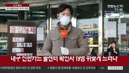 대구 콜센터서도 무더기 확진…13곳에서 57명 감염