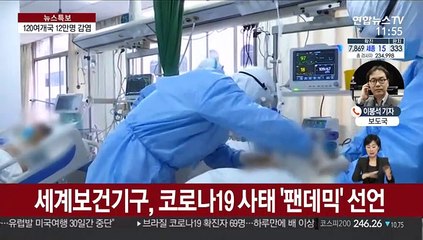 세계 120여개국 12만명 감염…사망자도 4,600명 넘어