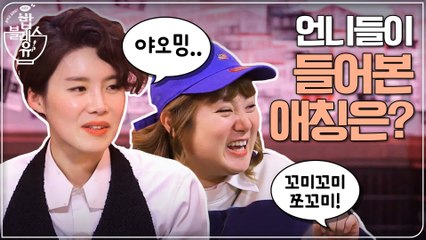 (선공개) 언니들의 연애 호칭은~?? 꺅 듣자마자 오두방정>,