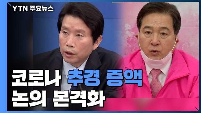 코로나 추경 증액 논의 본격화...15조 원 규모로 늘 듯 / YTN