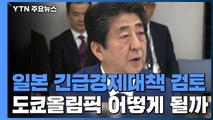 日 다음 달 긴급경제대책 검토...도쿄올림픽 둘러싸고 내분 양상 / YTN