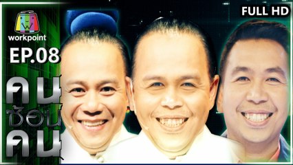 คนซ้อนคน | ใครซ้อนใคร | EP.08 | 11 มี.ค. 63  Full HD