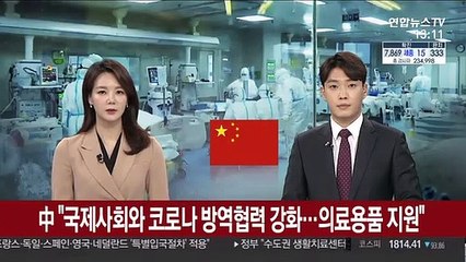 中 "국제사회와 코로나 방역협력 강화…의료용품 지원"