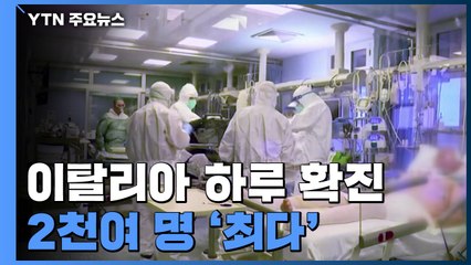 이탈리아 하루 확진 2천여 명 '최다'...유럽 코로나19 확산일로 / YTN