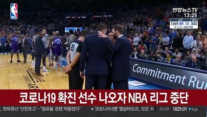 코로나19 확진 선수 나오자 NBA 리그 중단