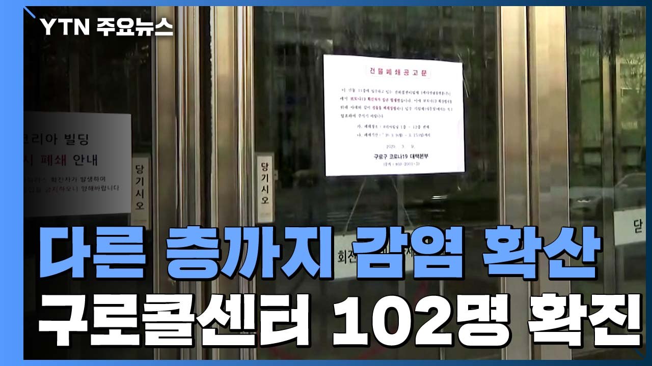 다른 층까지 감염 확산...구로 콜센터 확진자 102명 / YTN