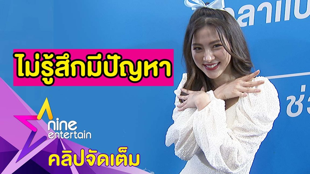 “ใบเฟิร์น” ไม่สนคนเมาท์อกแบน (คลิปจัดเต็ม)