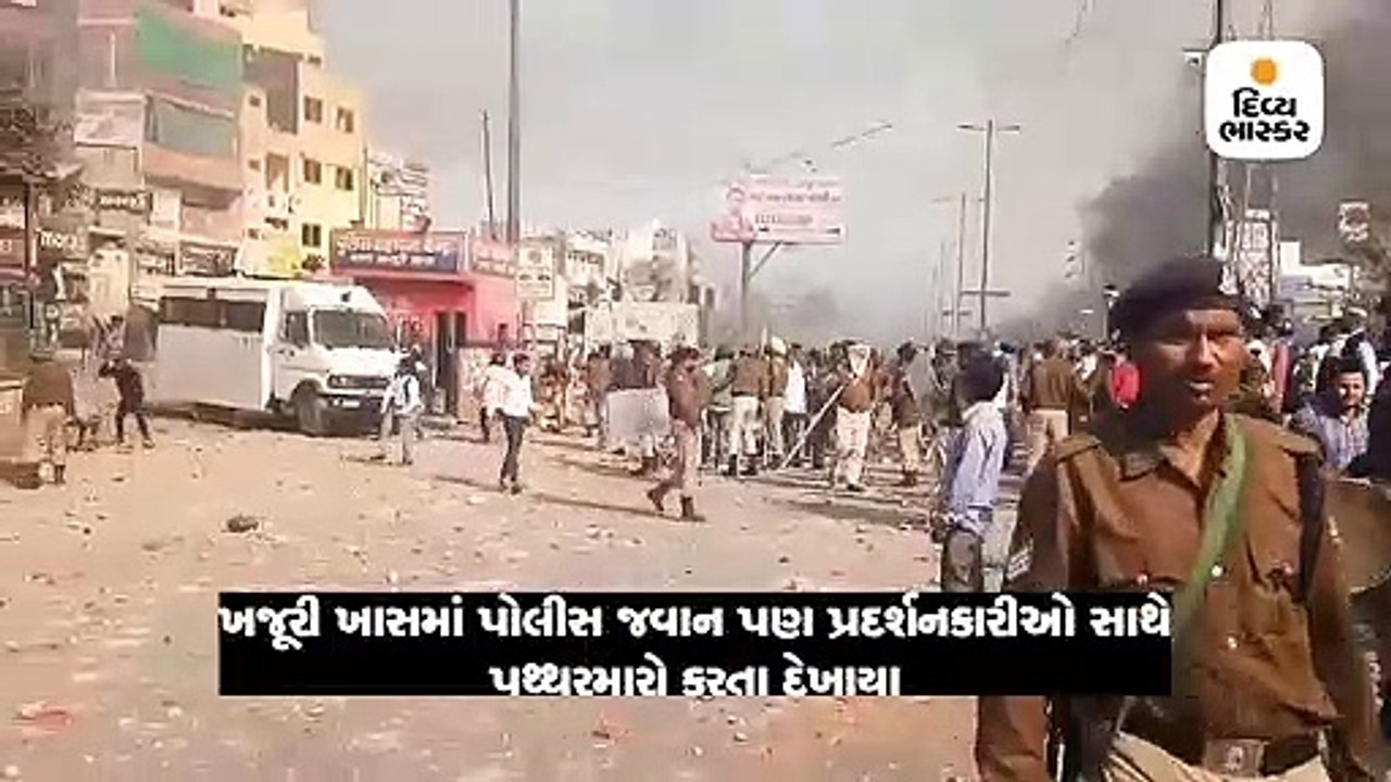 ખજૂરી ખાસમાં પોલીસ જવાન પણ પ્રદર્શનકારીઓ સાથે પથ્થરમારો કરતા દેખાયા