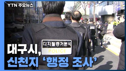대구시, 신천지 교회 '행정 조사'..."자료 은폐 여부 집중" / YTN