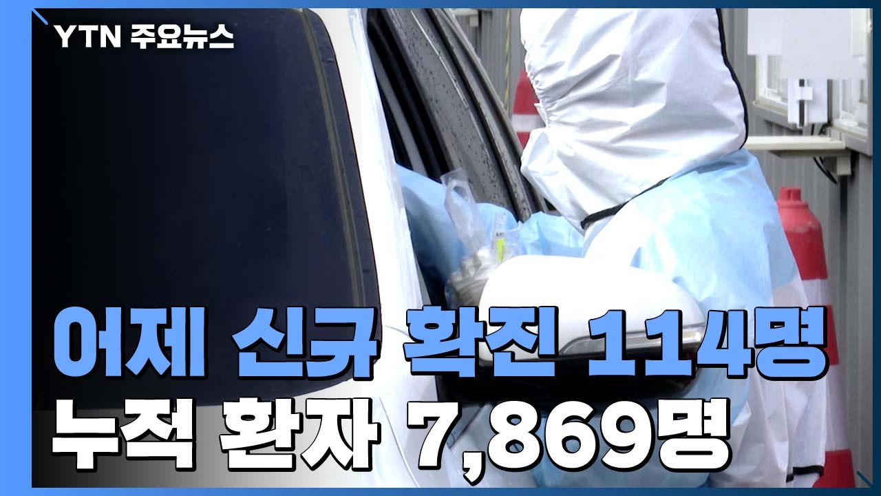 환자 114명 늘어...프랑스 등 유럽 5개국서 입국자 특별검역 / YTN