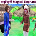 जादुई हाथी Magical Elephant Village Comedy  scooby tv  हिंदी कहानिया