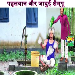 Magical Shampoo Pehlwan scooby tv Comedy Video हिंदी कहानिय