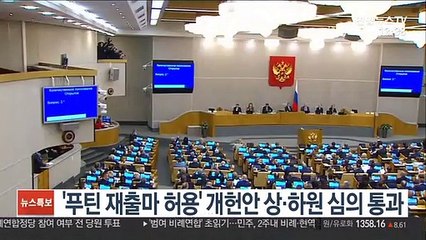 '푸틴 재출마 허용' 개헌안 상·하원 심의 통과
