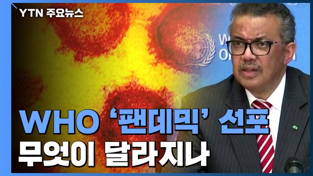 [앵커리포트] WHO '세계적 대유행' 선언...달라지는 건? / YTN