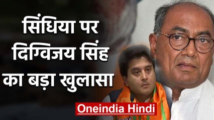 Jyotiraditya Scindia पर Digvijaya Singh ने किया ये बड़ा खुलासा | MP Govt Crisis| वनइंडिया हिंदी