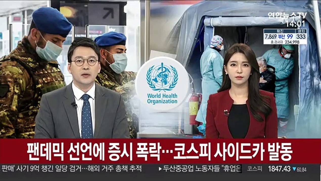 팬데믹 선언에 증시 폭락…코스피 사이드카 발동
