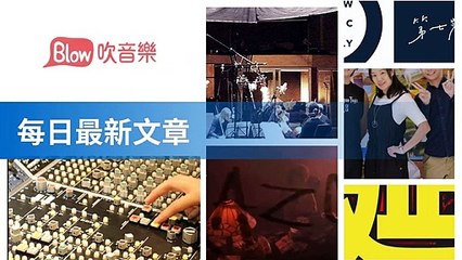 blow-blow.streetvoice.com|blow-music-sidebar-copy1-music-20200312-13:20