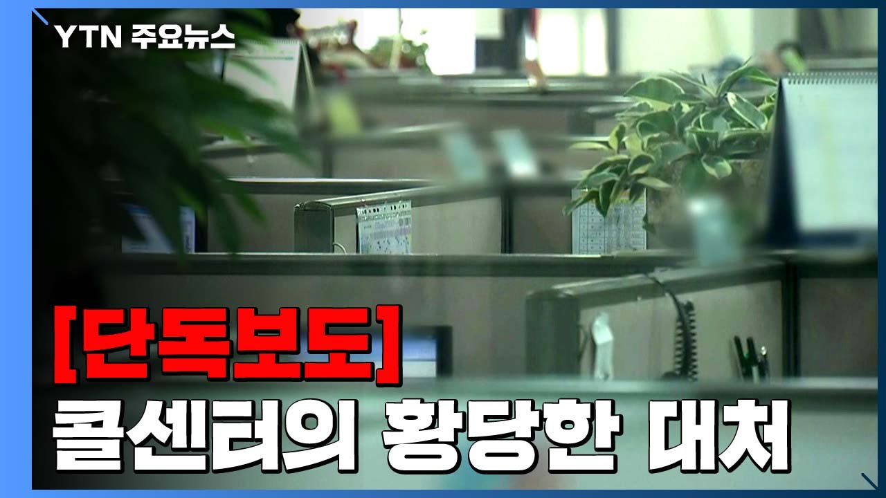 [단독] "콜센터 장소 옮겨 근무...자가 격리 요구 무시했다" / YTN