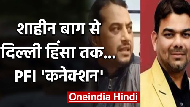 Delhi Violence और Shaheen Bagh के पीछे PFI ?, Delhi Police का बड़ा खुलासा | वनइंडिया हिंदी
