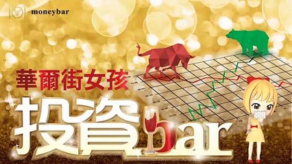 【華爾街女孩投資bar】03/12財經下午茶