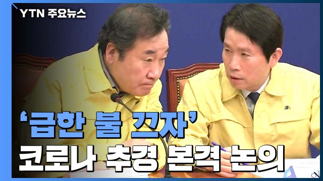 코로나 추경 증액 논의 본격화...15조 원 규모로 늘 듯 / YTN