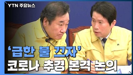 코로나 추경 증액 논의 본격화...15조 원 규모로 늘 듯 / YTN