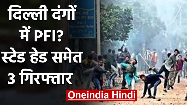 Delhi Violence: PFI President - Secretary गिरफ्तार, Shaheen bagh में फंडिंग का आरोप | वनइंडिया