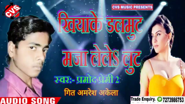 Khiya Ke Dalbut Maja Lela Bhojpuri Song // Prmod Premi 2