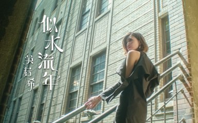 吳若希 Jinny - 似水流年 Time After Time (劇集 "大醬園" 片尾曲) Official MV