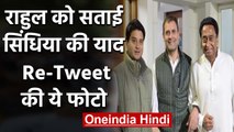 Rahul Gandhi को फिर याद आए Jyotiraditya Scindia, Re-Tweet की Old pic | वनइंडिया हिंदी