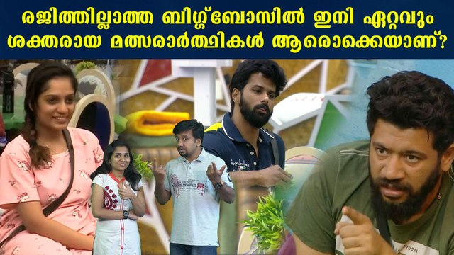 Bigg Boss Malayalam : ഇനി ഏറ്റവും ശക്തരായ മത്സരാർത്ഥികൾ ആരൊക്കെയാണ്? | FilmiBeat Malayalam