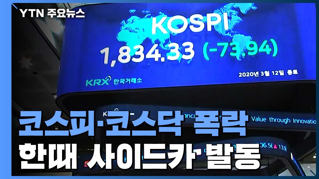 코스피·코스닥 폭락...8년 5개월 만에 매도 사이드카 발동 / YTN