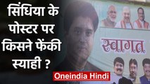 BJP के हुए Jyotiraditya Scindia, Bhopal में सिंधिया के Posters पर फेंकी स्याही | वनइंडिया हिंदी