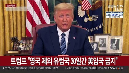 트럼프 "유럽, 美입국 30일간 중단…韓여행제한 재평가"