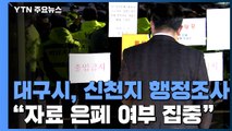 대구시, 신천지 교회 '행정 조사'...